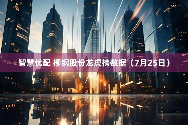 智慧优配 柳钢股份龙虎榜数据（7月25日）